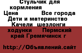 Стульчик для кормления Peg Perego › Цена ­ 5 000 - Все города Дети и материнство » Качели, шезлонги, ходунки   . Пермский край,Гремячинск г.